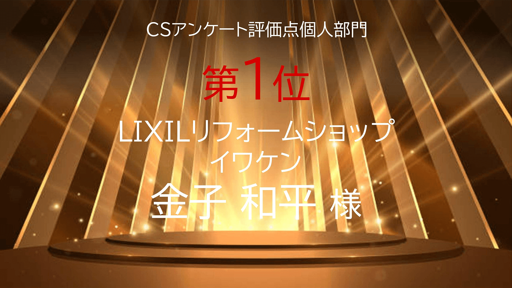 「2024年LIXILリフォームショップ お客様満足度個人部門」受賞告知ビジュアル