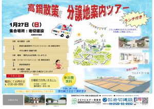 高鍋散策 分譲地案内ツアー ~ 終了いたしました。次回のイベントをお待ちください~