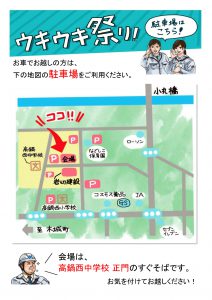 【お車でお越しの方へ】2/17 ウキウキ祭り 駐車場のご案内~終了しました。ご来場いただき、ありがとうございました!~