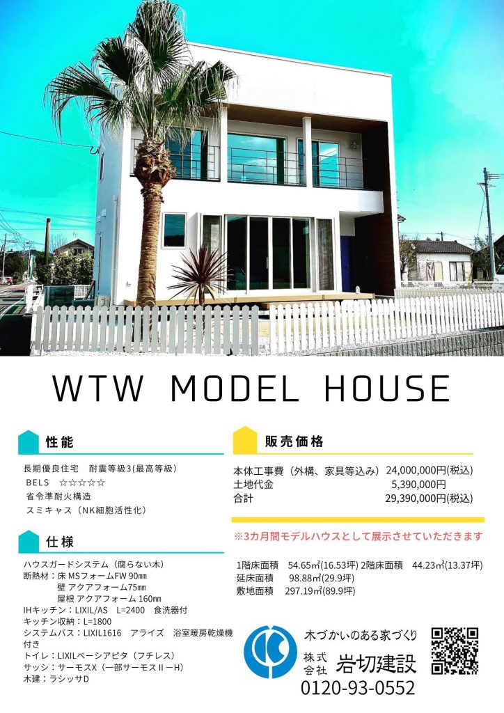 Wtwモデルハウスの仕様 価格 お知らせ イベント 株式会社 岩切建設