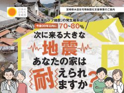 [ 地震対策 ] 宮崎県 木造住宅耐震化の支援制度について