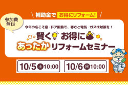 ～受付終了しました～10/5-6 補助金で 賢くお得にあったかリフォームセミナー！