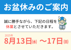 お盆休みについて