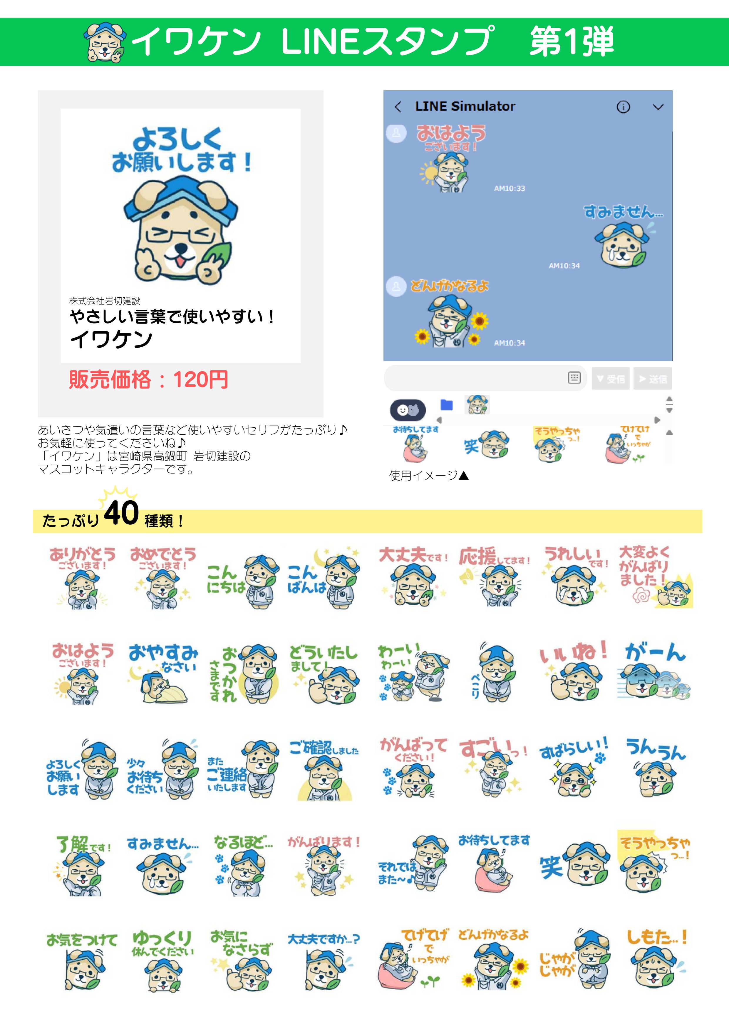 数量限定！イワケンLINEスタンプをプレゼント｜お知らせ・イベント｜株式会社 岩切建設