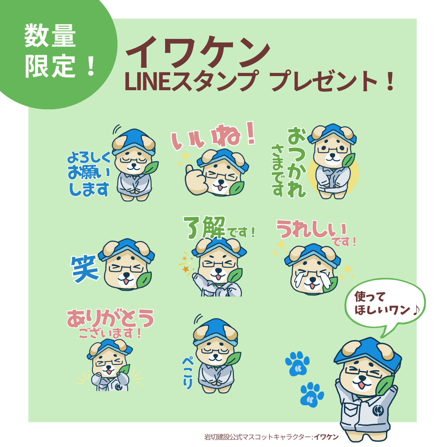 数量限定！イワケンLINEスタンプをプレゼント｜お知らせ・イベント｜株式会社 岩切建設