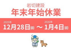 年末年始休業のご案内
